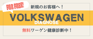 新規のお客様へ 無料ワーゲン健康診断中